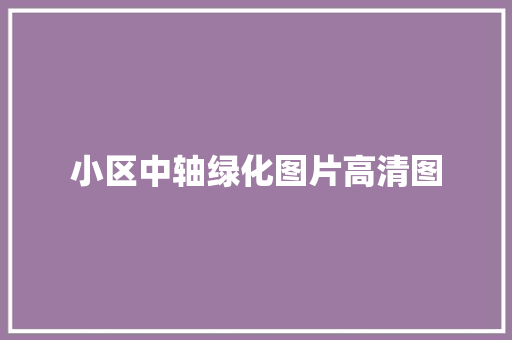 小区中轴绿化图片高清图