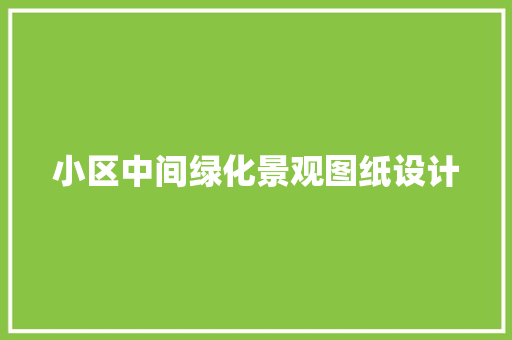 小区中间绿化景观图纸设计