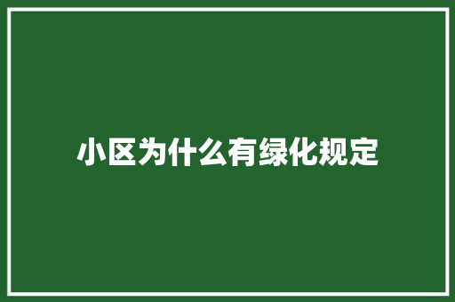 小区为什么有绿化规定 花卉育苗