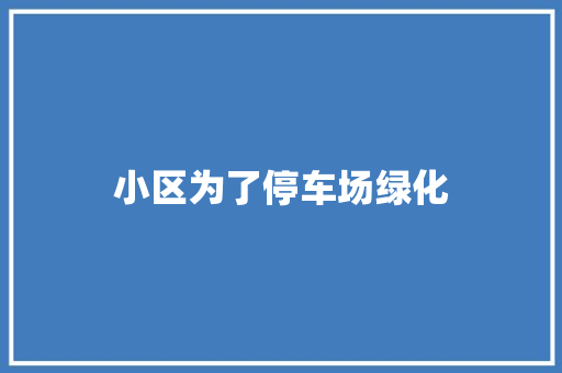 小区为了停车场绿化