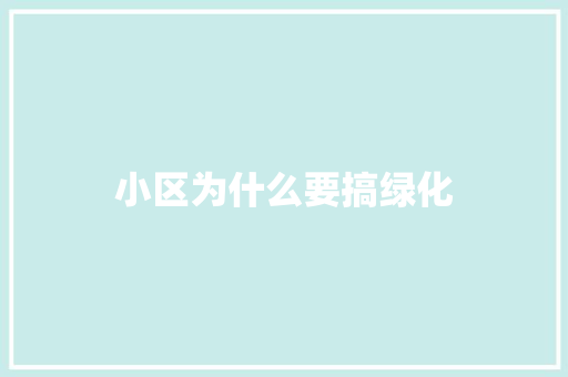小区为什么要搞绿化 林木育苗