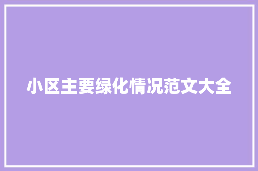 小区主要绿化情况范文大全 育苗设备
