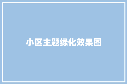 小区主题绿化效果图