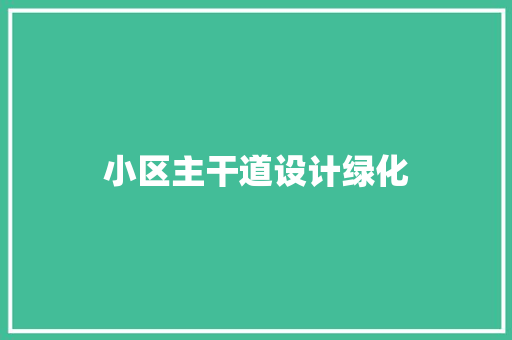 小区主干道设计绿化 嫁接育苗