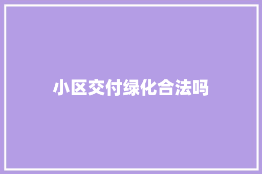 小区交付绿化合法吗