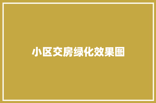 小区交房绿化效果图 水果育苗