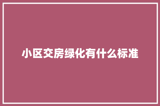 小区交房绿化有什么标准 无土育苗