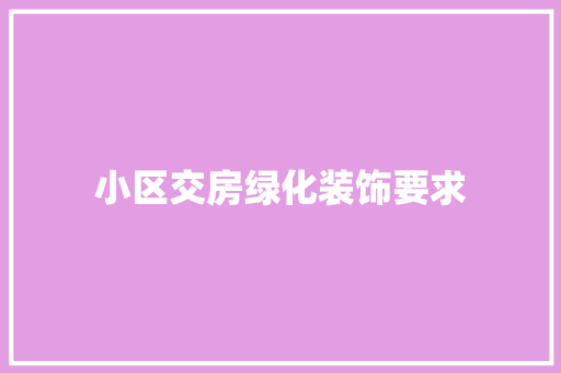 小区交房绿化装饰要求 育苗设备