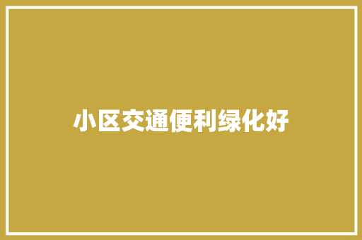小区交通便利绿化好