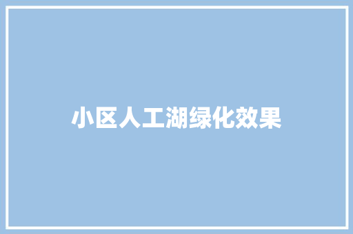 小区人工湖绿化效果