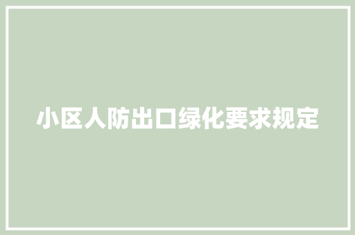 小区人防出口绿化要求规定