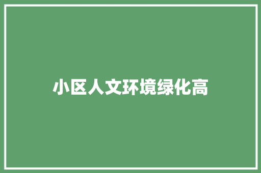 小区人文环境绿化高