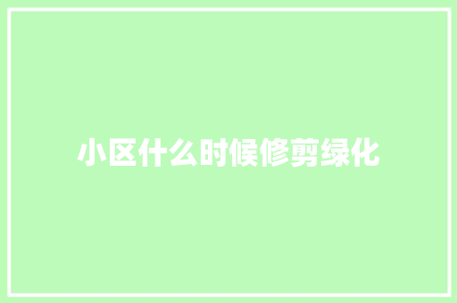 小区什么时候修剪绿化