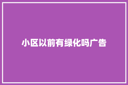 小区以前有绿化吗广告 育苗设备