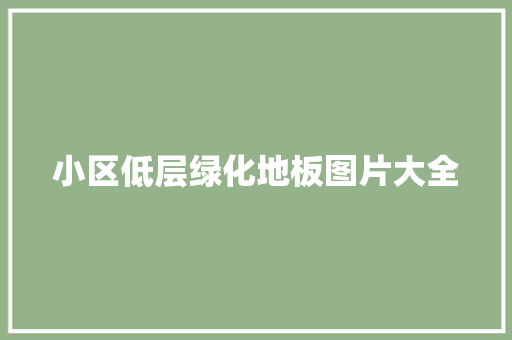 小区低层绿化地板图片大全 花卉育苗