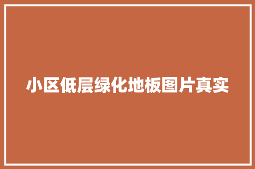 小区低层绿化地板图片真实