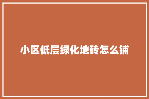 小区低层绿化地砖怎么铺