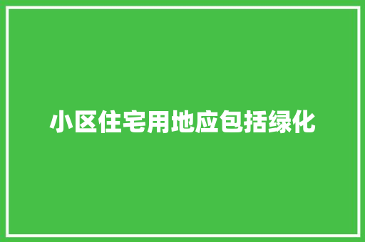 小区住宅用地应包括绿化