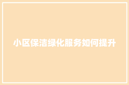 小区保洁绿化服务如何提升