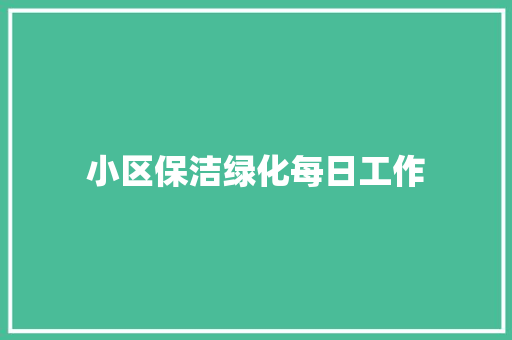 小区保洁绿化每日工作