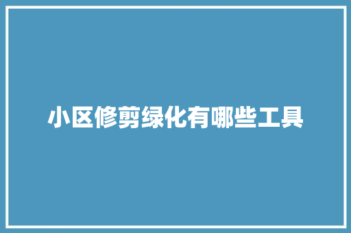 小区修剪绿化有哪些工具