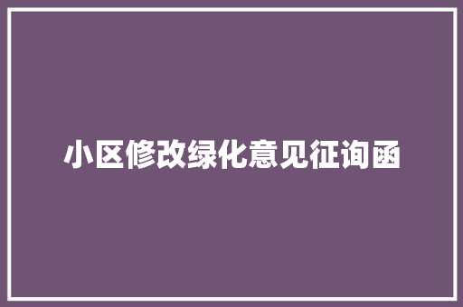 小区修改绿化意见征询函