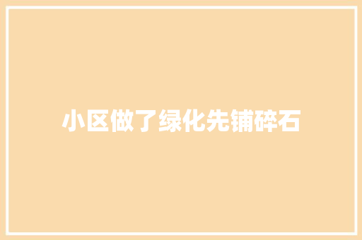 小区做了绿化先铺碎石
