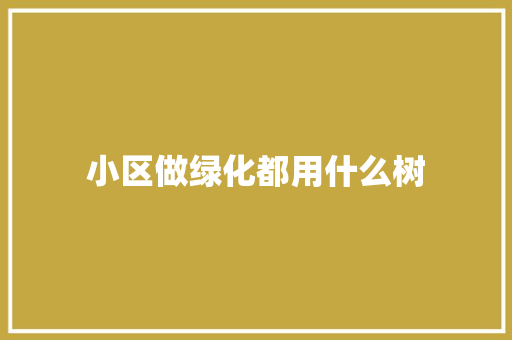 小区做绿化都用什么树