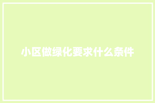 小区做绿化要求什么条件