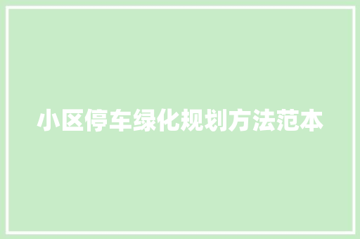小区停车绿化规划方法范本