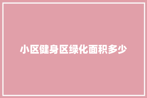小区健身区绿化面积多少