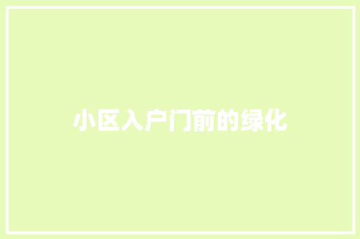 小区入户门前的绿化