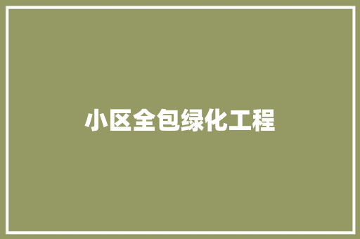小区全包绿化工程