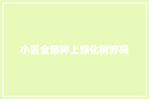 小区全部种上绿化树好吗
