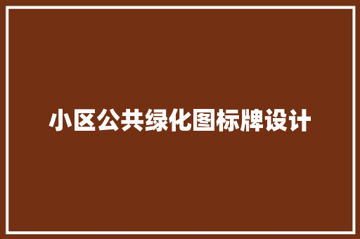小区公共绿化图标牌设计