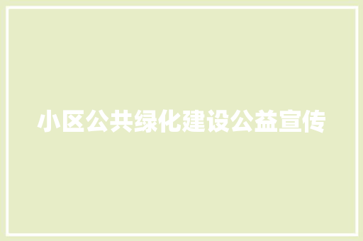 小区公共绿化建设公益宣传