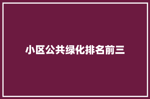 小区公共绿化排名前三