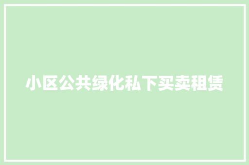 小区公共绿化私下买卖租赁