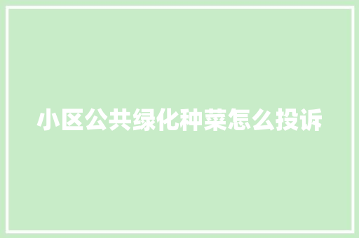 小区公共绿化种菜怎么投诉