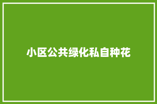 小区公共绿化私自种花