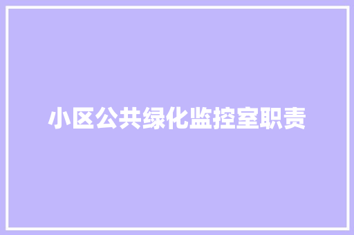 小区公共绿化监控室职责