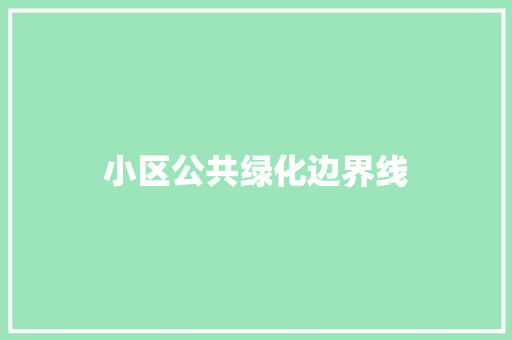 小区公共绿化边界线