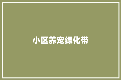 小区养宠绿化带