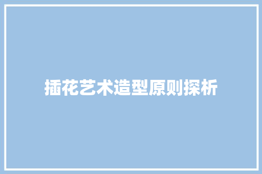插花艺术造型原则探析