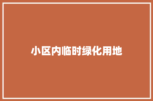 小区内临时绿化用地