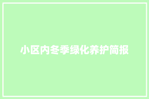 小区内冬季绿化养护简报