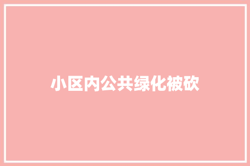小区内公共绿化被砍