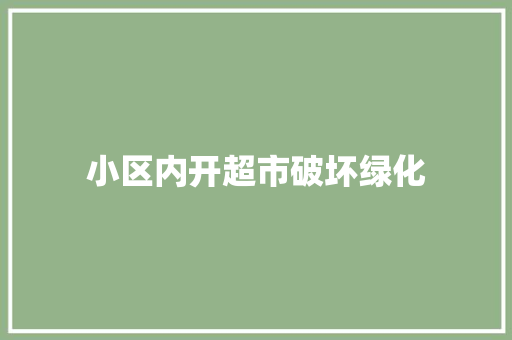 小区内开超市破坏绿化