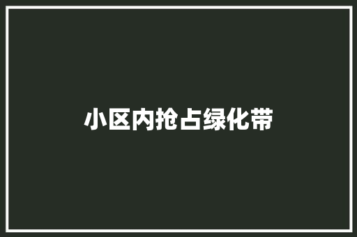 小区内抢占绿化带