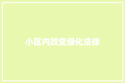 小区内改变绿化法律